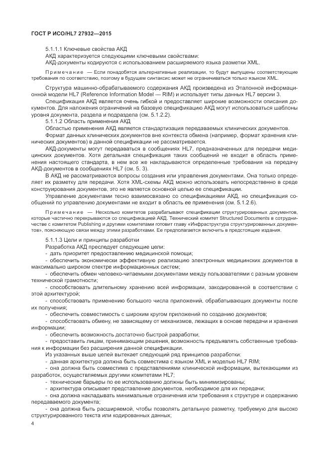 ГОСТ Р ИСО/HL 7 27932-2015, страница 8